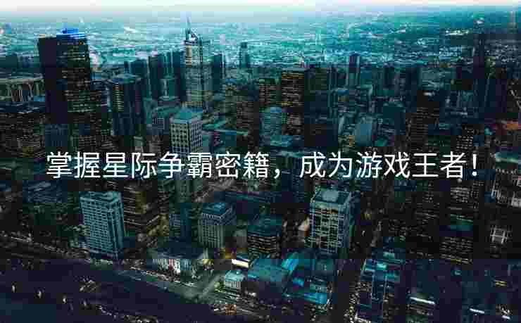 掌握星际争霸密籍，成为游戏王者！