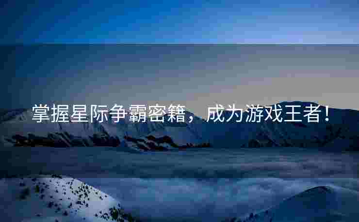 掌握星际争霸密籍，成为游戏王者！