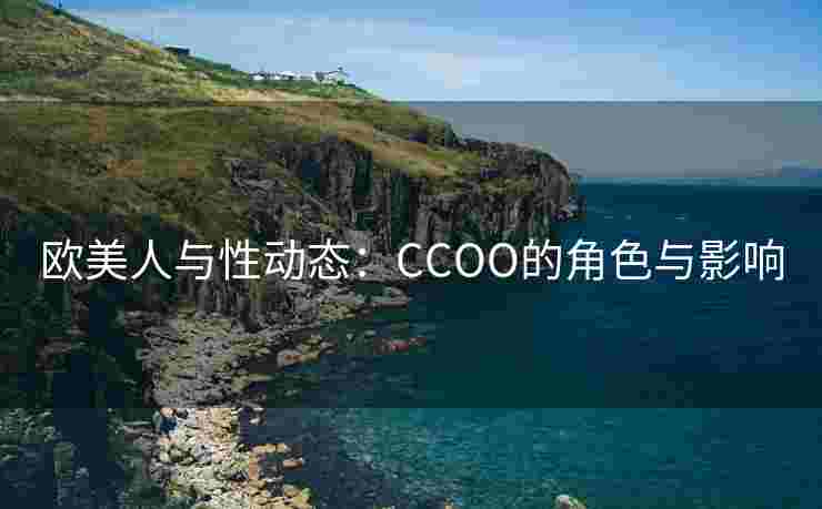 欧美人与性动态：CCOO的角色与影响