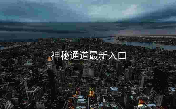 神秘通道最新入口