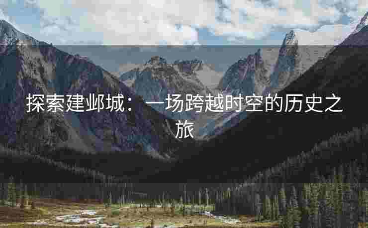 探索建邺城：一场跨越时空的历史之旅