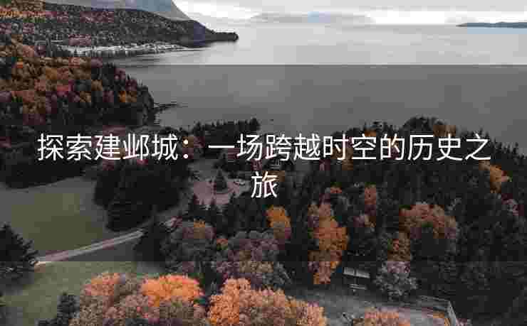 探索建邺城：一场跨越时空的历史之旅