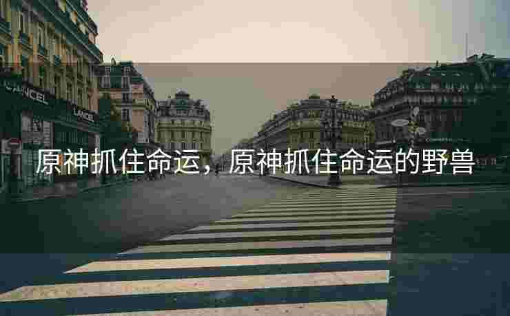 原神抓住命运，原神抓住命运的野兽