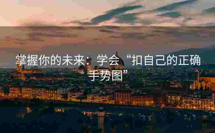掌握你的未来：学会“扣自己的正确手势图”