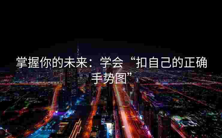 掌握你的未来：学会“扣自己的正确手势图”
