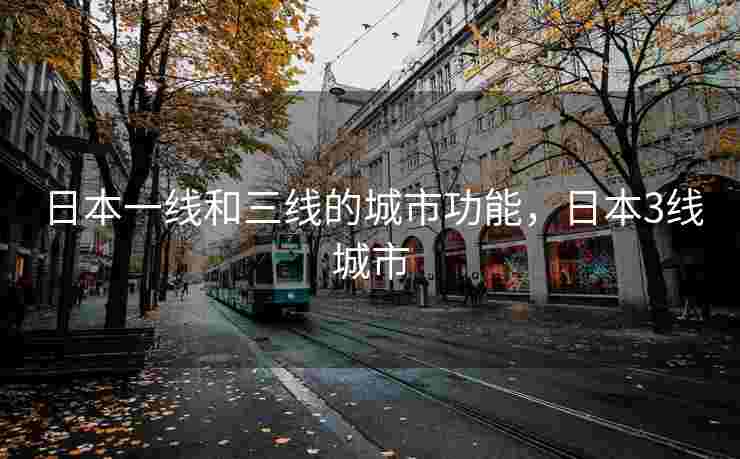 日本一线和三线的城市功能，日本3线城市