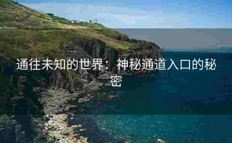 通往未知的世界：神秘通道入口的秘密