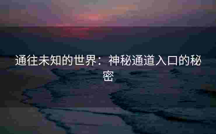 通往未知的世界：神秘通道入口的秘密